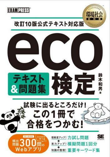 eco検定テキスト&問題集[本/雑誌] (環境社会教科書) / 鈴木和男/著