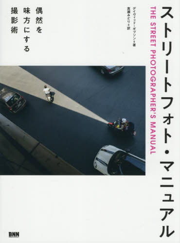 ȥ꡼ȥեȡޥ˥奢 ̣ˤ뻣ƽ / ȥ:THE STREET PHOTOGRAPHERS MANUAL ...