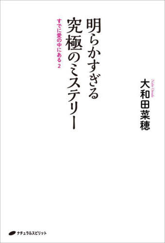 明らかすぎる究極のミステリー すでに愛の中にある 2[本/雑誌] / 大和田菜穂/著
