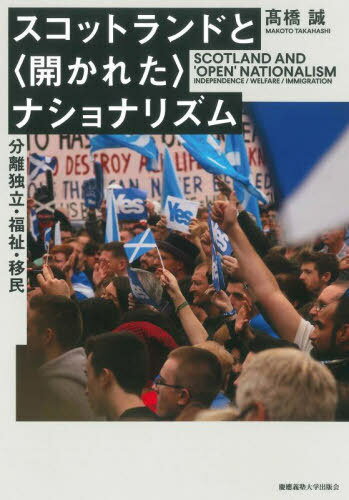 スコットランドと〈開かれた〉ナショナリズム 分離独立・福祉・移民[本/雑誌] / 高橋誠/著