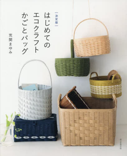 はじめてのエコクラフトかごとバッグ[本/雑誌] / 荒関まゆみ/著