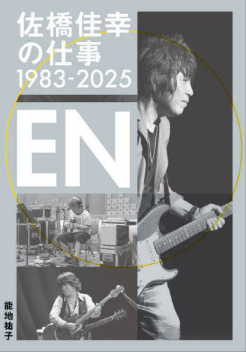 佐橋佳幸の仕事1983-2025EN[本/雑誌] / 能地祐子/著