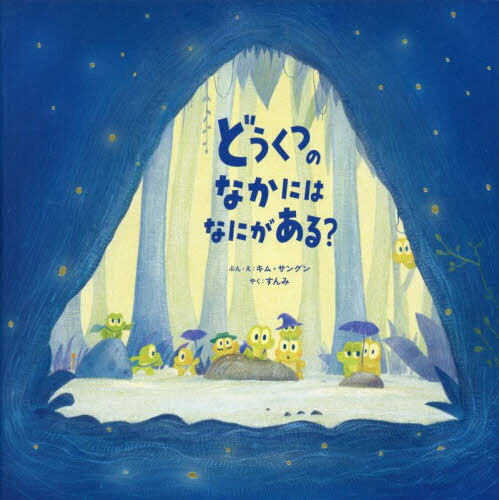 どうくつのなかにはなにがある?[本/雑誌] / キムサングン/ぶん・え すんみ/やく