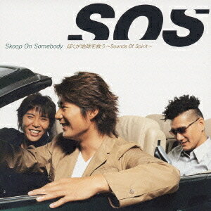 ぼくが地球を救う ～Sounds Of Spirit～[CD] / Skoop On Somebody