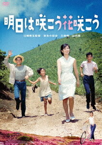 明日は咲こう花咲こう[DVD] / 邦画