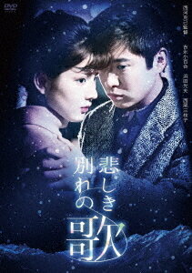 悲しき別れの歌[DVD] / 邦画