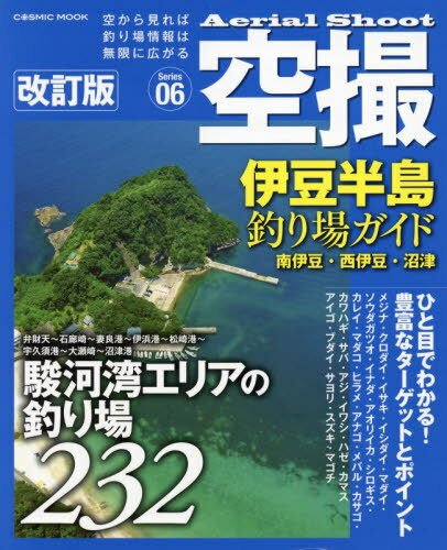 空撮 伊豆半島釣り場ガイド 南伊豆・西伊[本/雑誌] (COSMIC) / コスミック出版