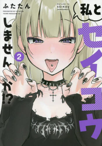 私とセイコウしませんか!?[本/雑誌] 2 (ヤングマガジンKCスペシャル) (コミックス) / ふたたん/著