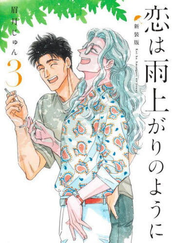 恋は雨上がりのように 新装版[本/雑誌] 3 (ヤングジャンプコミックス) (コミックス) / 眉月じゅん/著