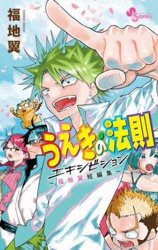 うえきの法則エキシビション〜福地翼短編集〜[本/雑誌] (少年サンデーコミックス) (コミックス) / 福地翼/著