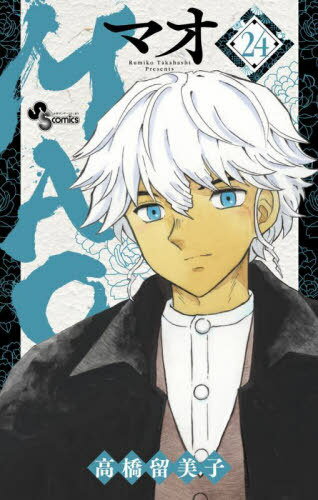 MAO[本/雑誌] 24 (少年サンデーコミックス) (コミックス) / 高橋留美子/著