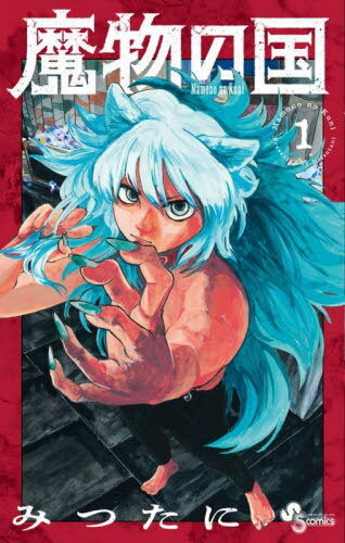 魔物の国[本/雑誌] 1 (少年サンデーコミックス) (コミックス) / みつたに/著