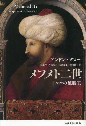メフメト二世 トルコの征服王 / 原タイトル:MEHMED 2[本/雑誌] / アンドレ・クロー/著 岩永博/〔ほか〕訳