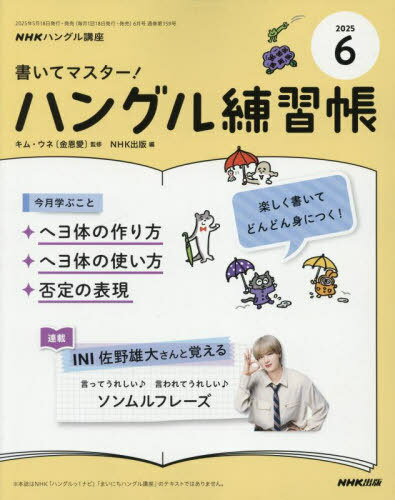 NHKハングル講座書いてマスター!ハングル練習帳[本/雑誌] 2025年6月号 (雑誌) / NHK出版