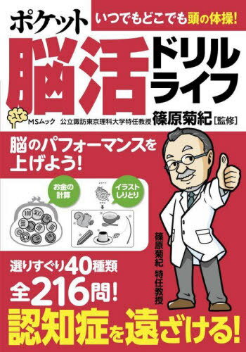 ポケット脳活ドリルライフ[本/雑誌] (MSムック) / 篠原菊紀/監修