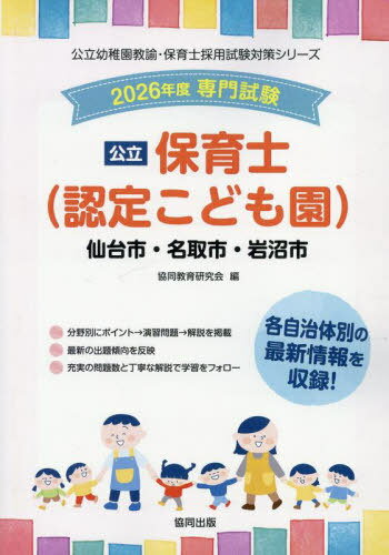 2026 仙台市・名取市・岩沼市 保育士[本/雑誌] (公立幼稚園教諭・保育士採用試験対策シリー) / 協同教育研究会