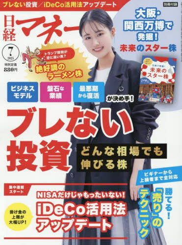 日経マネー[本/雑誌] 2025年7月号 【表紙】 原菜乃華 (雑誌) / 日経BPマーケティング