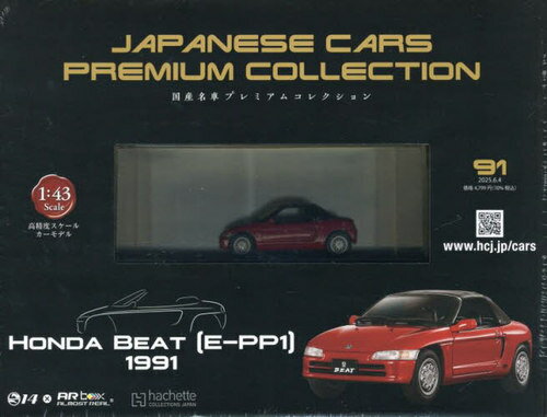 国産名車プレミアムコレクション全国版[本/雑誌] 2025年6月4日号 (雑誌) / アシェット・コレクションズ・ジャパン(3)