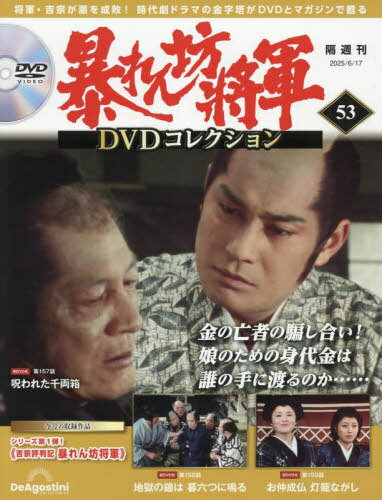 暴れん坊将軍DVDコレクション全国版[本/雑誌] 2025年6月17日号 (雑誌) / デアゴスティーニ・ジャパン