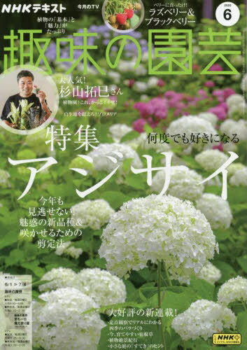 NHK 趣味の園芸[本/雑誌] 2025年6月号 (雑誌) / NHK出版