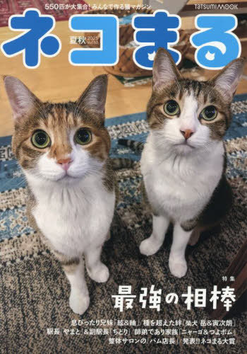 ネコまる 50[本/雑誌] (タツミムック) / 辰巳出版