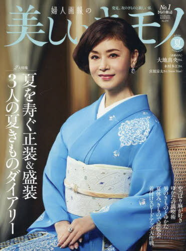 美しいキモノ[本/雑誌] 2025年7月号 【表紙】 大地真