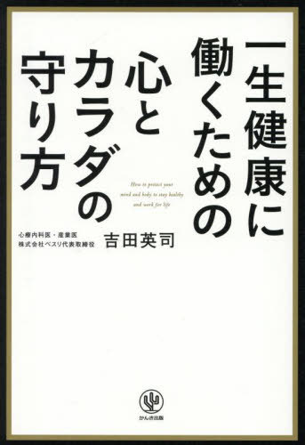 一生健康に働くための心とカラダの守り方[本/雑誌] / 吉田英司/著