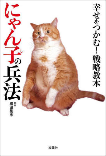 幸せをつかむ!戦略教本にゃん子の兵法[本/雑誌] / 福田晃市/監修