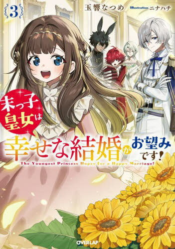 ûҹĽϹʷ뺧˾ߤǤ! 3[/] (OVERLAP NOVELS f) / ̶ʤĤ/