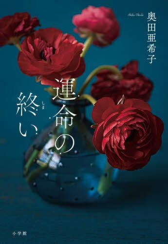 運命の終い[本/雑誌] / 奥田亜希子/著のサムネイル