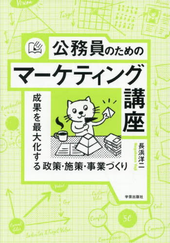 公務員のためのマーケティング講座 成果を最大化する政策・施策・事業づくり[本/雑誌] / 長浜洋二/著