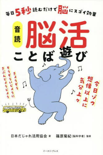 音読脳活ことば遊び 毎日5秒読むだけで脳にスゴイ効果[本/雑誌] / 日本だじゃれ活用協会/著 篠原菊紀/監修