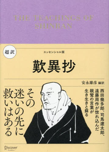 超訳歎異抄 エッセンシャル版[本/雑誌] / 親鸞/〔述〕 唯円/著 安永雄彦/編訳