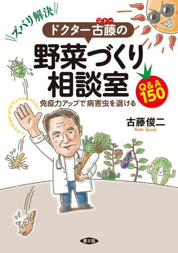 ズバリ解決ドクター古藤の野菜づくり相談室 免疫力アップで病害虫を退けるQ&A150[本/雑誌] / 古藤俊二/著