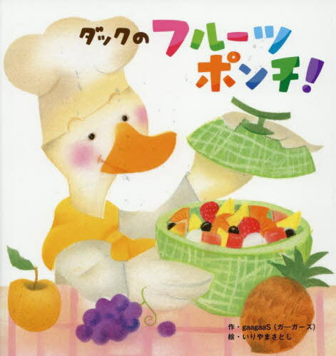 ダックのフルーツポンチ![本/雑誌] (世界文化社のワンダー絵本) / gaagaaS/作 いりやまさとし/絵