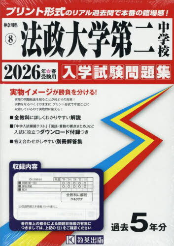 2026 法政大学第二中学校[本/雑誌] (神奈川県 入学試験問題集 8) / 教英出版