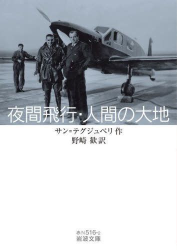 夜間飛行人間の大地 / 原タイトル:VOL DE NUIT 原タイトル:TERRE DES HOMMES[本/雑誌] (岩波文庫) / サ..