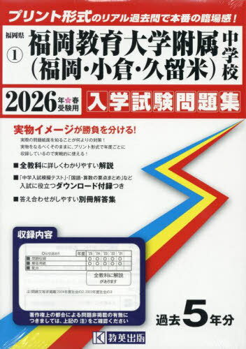 2026 福岡教育大学附属(福岡・小倉・久[本/雑誌] (福岡県 入学試験問題集 1) / 教英出版