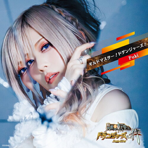 ギルドマスター! ドゲンジャーズ![CD] [豪華盤] / Fuki