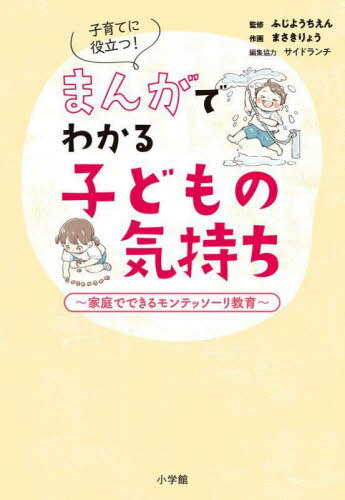 子育てに役立つ!まんがでわかる子どもの気持ち 家庭でできるモンテッソーリ教育[本/雑誌] / ふじようちえん/監修 まさきりょう/作画 サイドランチ/編集協力