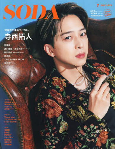 SODA (ソーダ)[本/雑誌] 2025年7月号 【W表紙】 寺西拓人 (timelesz) / 龍宮城 / ぴあのサムネイル