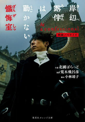 岸辺露伴は動かない懺悔室 映画ノベライズ[本/雑誌] (集英社オレンジ文庫) (文庫) / 北國ばらっど/著 荒木飛呂彦/原作 小林靖子/脚本