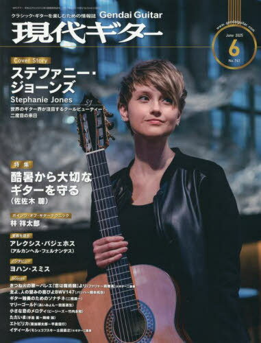 現代ギター[本/雑誌] 2025年6月号 【表紙】 ステファニー・ジョーンズ (雑誌) / 現代ギター社