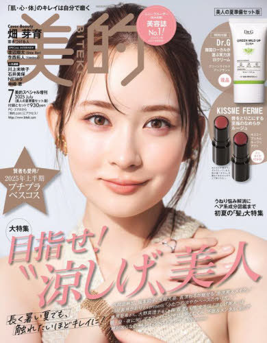 美的 (BITEKI)スペシャル[本/雑誌] 2025年7月号増刊 美人の夏準備セット版 【表紙】 畑芽育 【付録】 Dr.G グリーンマイルド アップサン＋ 35ml、キスミー フェルム ルージュアクト 02・06 (雑誌) / 小学館