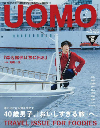 UOMO(ウオモ)[本/雑誌] 2025年7月号 【表紙】 映画『岸辺露伴は動かない 懺悔室』高橋一生 (雑誌) / 集英社