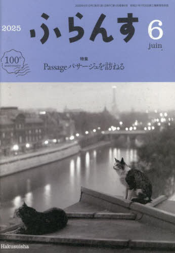 ふらんす[本/雑誌] 2025年6月号 (雑誌) / 白水社