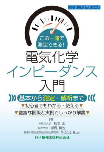 この一冊で測定できる!電気化学インピーダンス入門 基本から測定・解析まで[本/雑誌] (エンジニア入門シリーズ) / 松本太/著 岸岡真也/著 祖父江和治/著