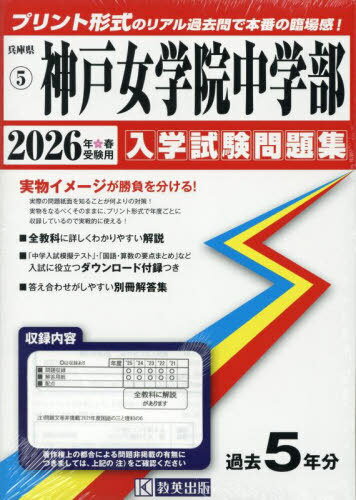2026 神戸女学院中学部[本/雑誌] (兵庫県 入学試験問題集 5) / 教英出版