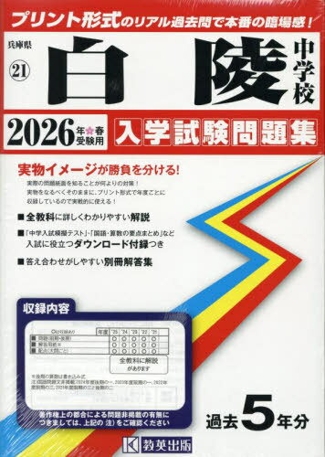 2026 白陵中学校[本/雑誌] (兵庫県 入学試験問題集 21) / 教英出版