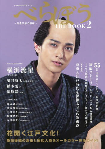 NHK2025年大河ドラマ べらぼう〜蔦重栄華乃夢噺〜 THE BOOK2[本/雑誌] (TVガイドMOOK) / 東京ニュース通信社のサムネイル